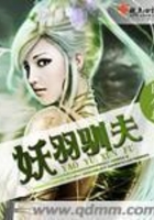 妖羽馴夫在線閱讀