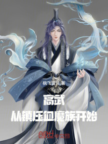 高武：从镇压血魔族开始