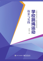 学校跳绳运动探索与实践在线阅读