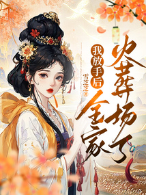 我放手后全家火葬场了