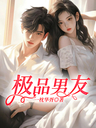 極品男友在線閱讀