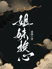 姐妹换心