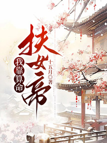 我靠算命扶女帝