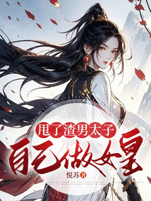甩了渣男太子自己做女皇
