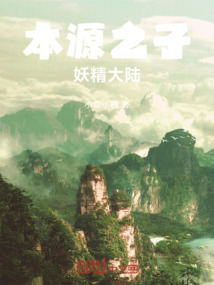 本源之子：妖精大陸