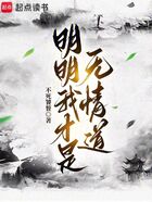 明明我才是無情道在線閱讀