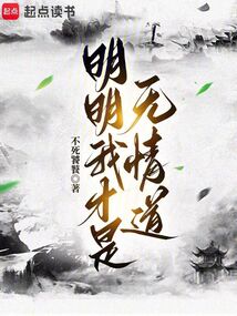 明明我才是無情道