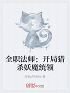 全职法师：开局猎杀妖魔统领在线阅读