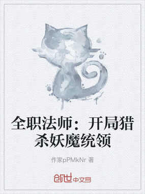全职法师：开局猎杀妖魔统领在线阅读