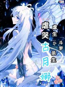 斗罗:虐生不杀生,虐哭古月娜