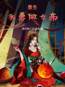 重生我要做女帝
