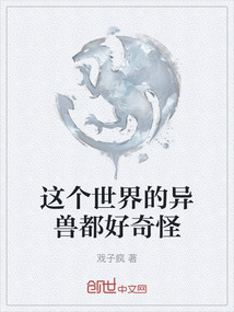 這個世界的異獸都好奇怪