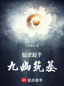 仙逆，起于九幽筑基