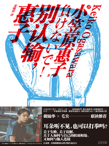 别认输,惠子