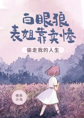 白眼狼表姐靠卖惨偷走我的人生在线阅读