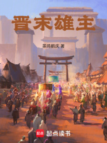 晉末雄主