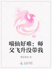 喵仙好難:師父飛升沒帶我