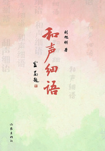 和聲細語