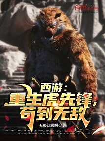 西游:重生虎先鋒,茍到無敵