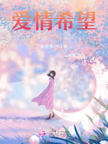 愛情希望