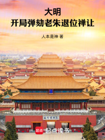 大明：開局彈劾老朱退位禪讓