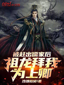 被趕出儒家后，祖龍拜我為上卿