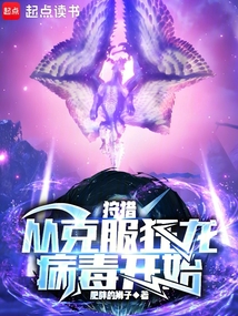 狩獵：從克服狂龍病毒開始