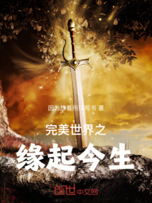 完美世界之緣起今生
