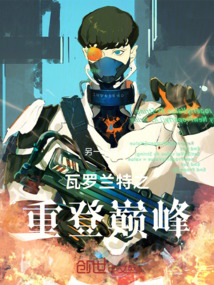 無畏契約之重登巔峰