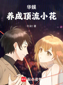 华娱95花：我怎么成为顶流了？在线阅读
