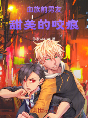 血族前男友:甜美的咬痕在线阅读