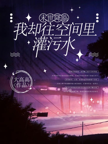 末世降臨，我卻往空間里灌污水