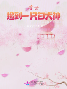 獸世：撿到一只白犬神