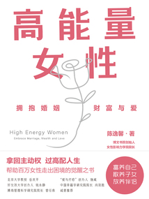 高能量女性:拥抱婚姻、财富与爱