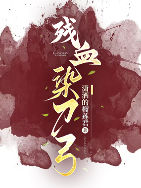 残血染刀弓在线阅读