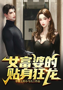 女富婆的貼身狂龍