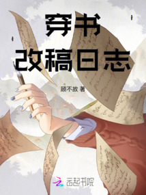 穿書改稿日志