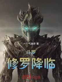 斗羅:修羅降臨