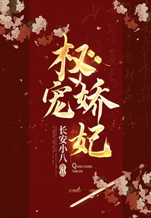 權寵嬌妃