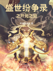 盛世紛爭錄之開元之劫