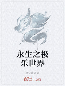 永生之極樂世界