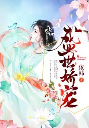 盛世娇宠在线阅读