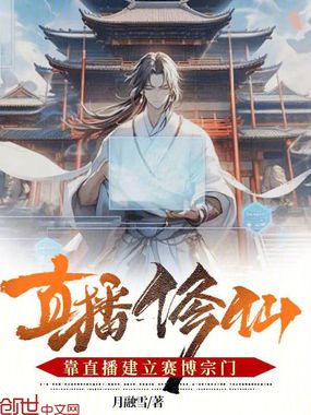 直播修仙:靠直播建立赛博宗门在线阅读