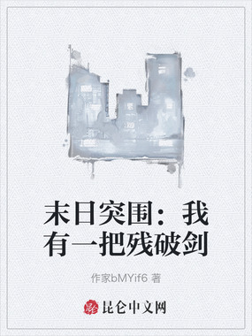 末日突围：我有一把残破剑在线阅读