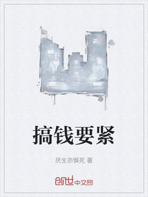 搞钱要紧