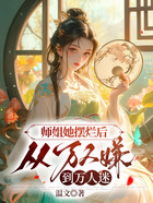 师姐她摆烂后，从万人嫌到万人迷在线阅读