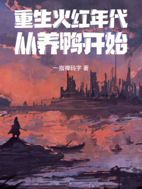 重生火红年代，从养鸭开始在线阅读