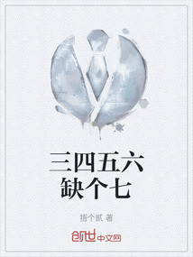 三四五六缺個七