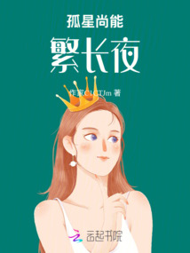 孤星尚能繁長夜