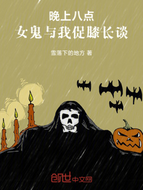 晚上八点，女鬼与我促膝长谈在线阅读